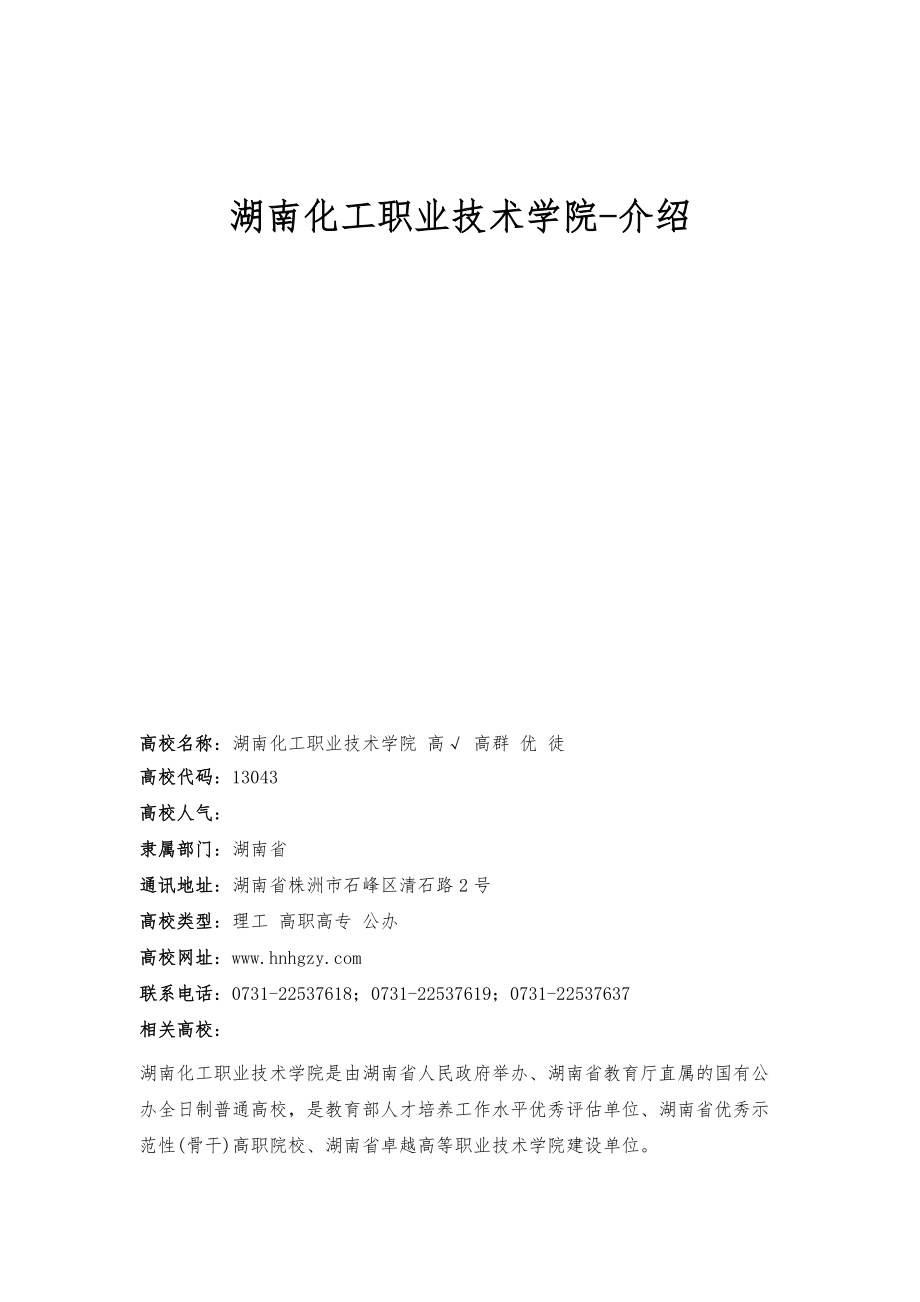 湖南化工职业技术学院-介绍_第1页