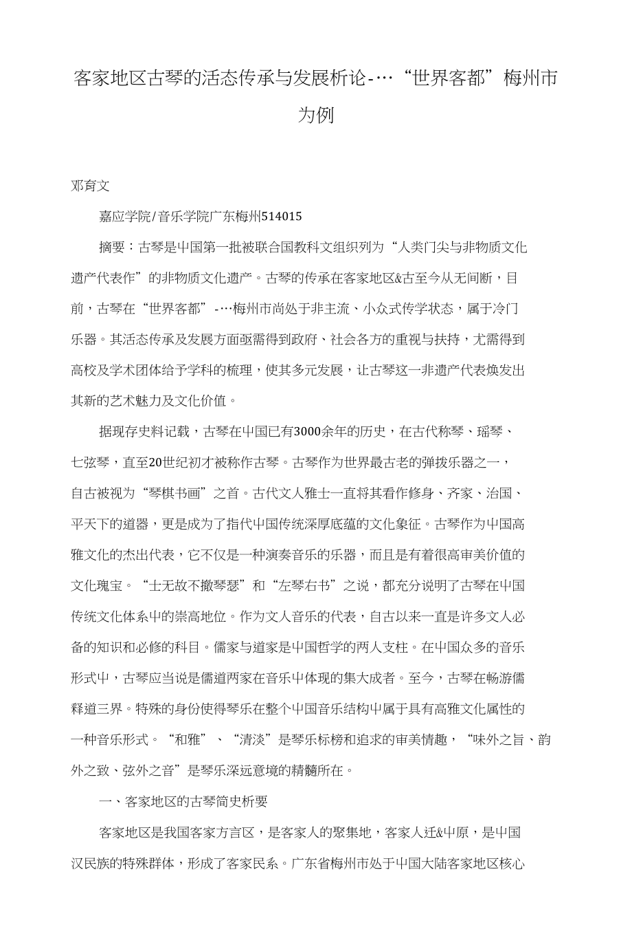 客家地区古琴的活态传承与发展析论----“世界客都”梅州市为例_第1页