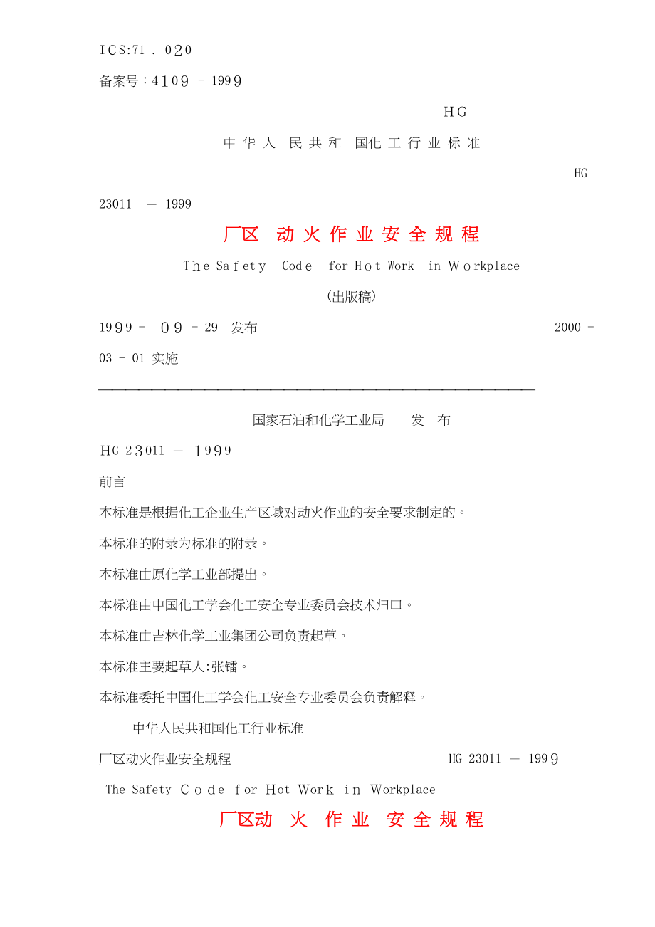 厂区动火作业安全规程(共12页)_第1页