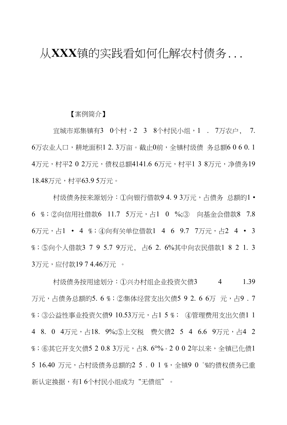 从XXX镇的实践看如何化解农村债务…_第1页
