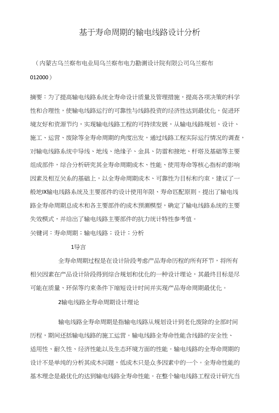 基于寿命周期的输电线路设计分析_第1页