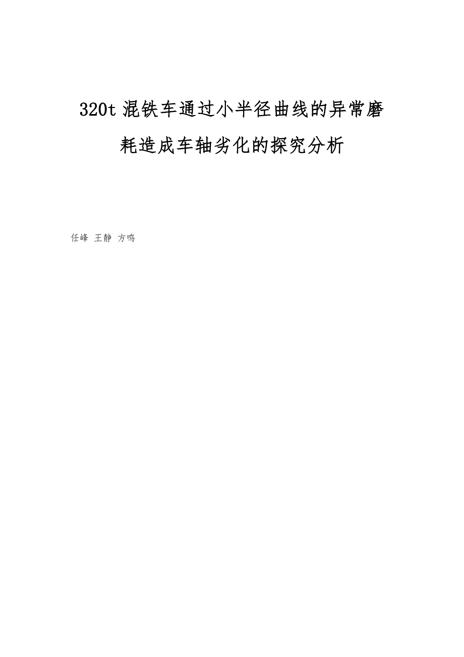 320t混铁车通过小半径曲线的异常磨耗造成车轴劣化的探究分析_第1页