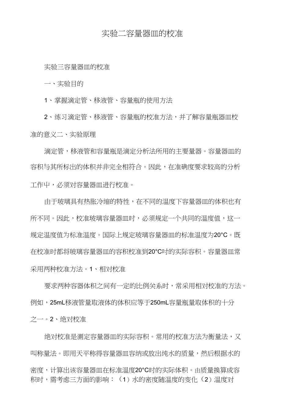 实验二容量器皿的校准_第1页