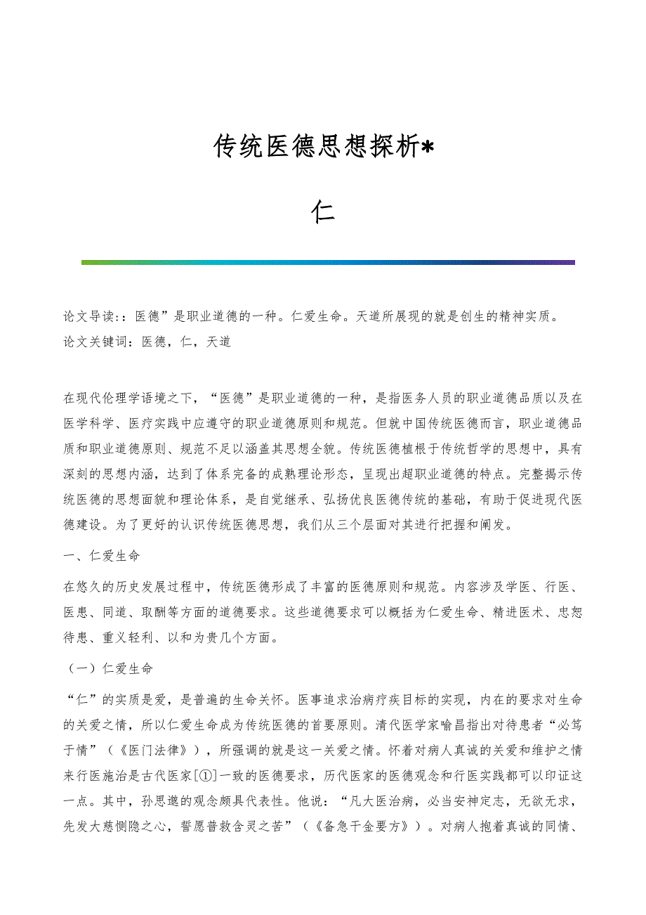 传统医德思想探析-仁_第1页