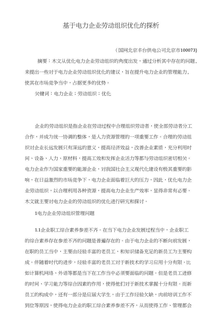 基于电力企业劳动组织优化的探析_第1页