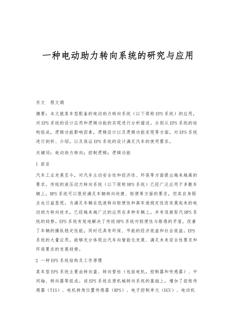 一种电动助力转向系统的研究与应用_第1页