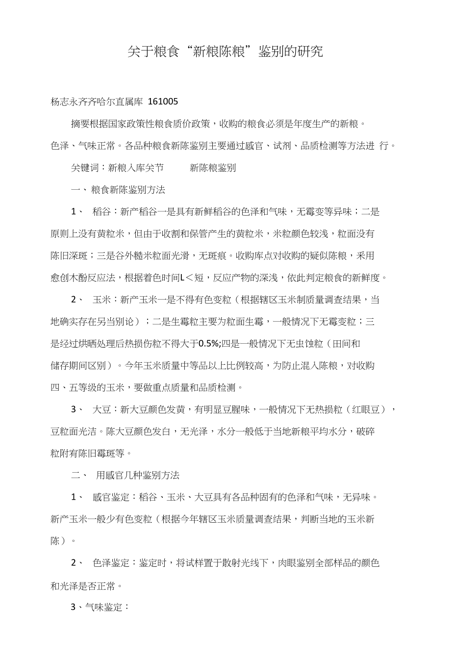 关于粮食“新粮陈粮”鉴别的研究_第1页