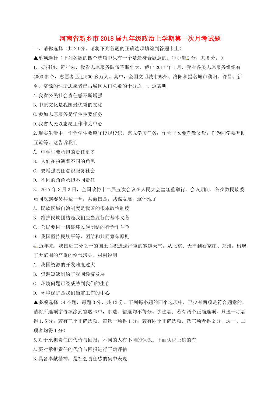 河南省新乡市届九年级政治上学期第一次月考试题 新人教版 试题_第1页