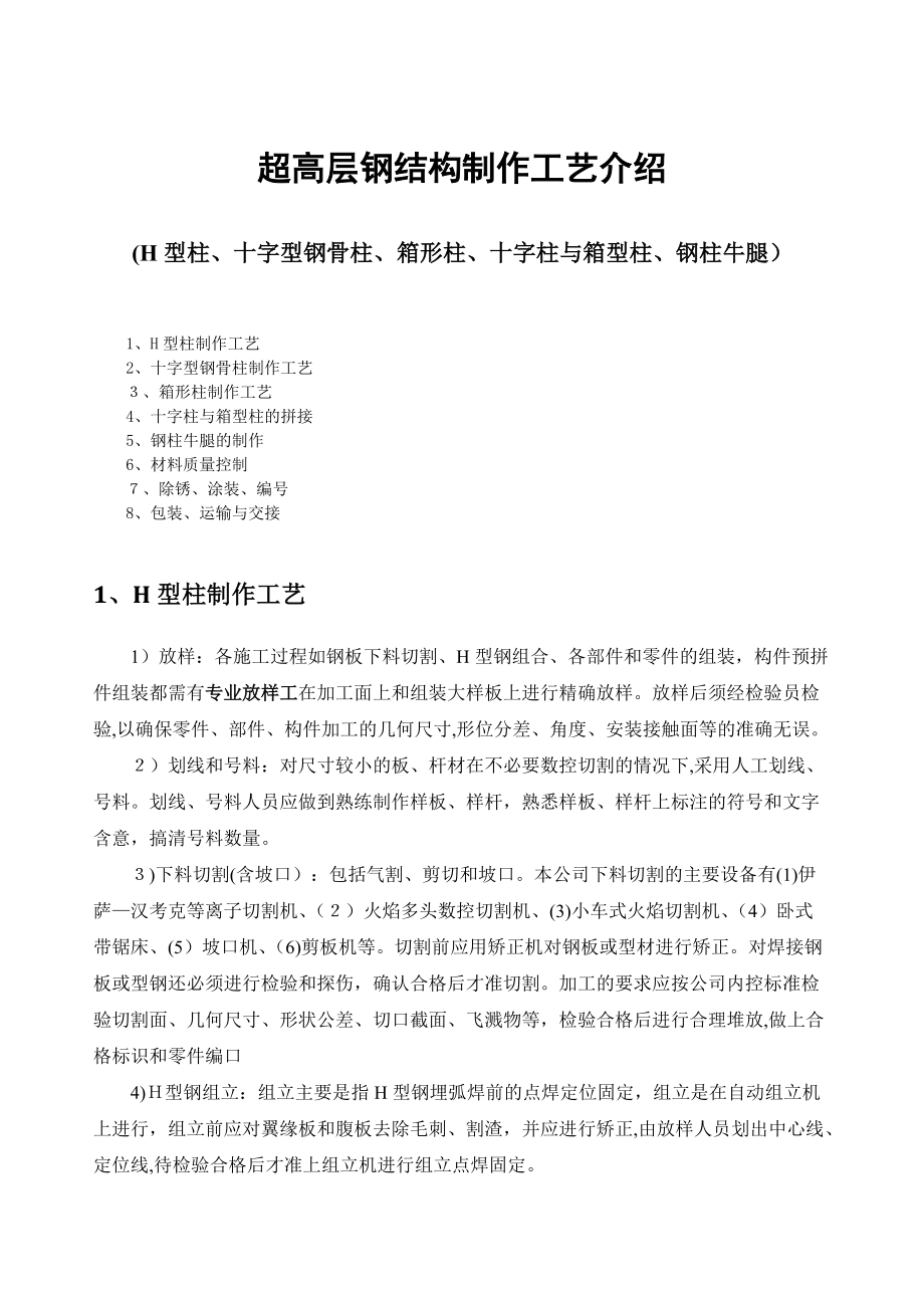 超高层钢结构制作工艺技术培训课件(共20页)_第1页