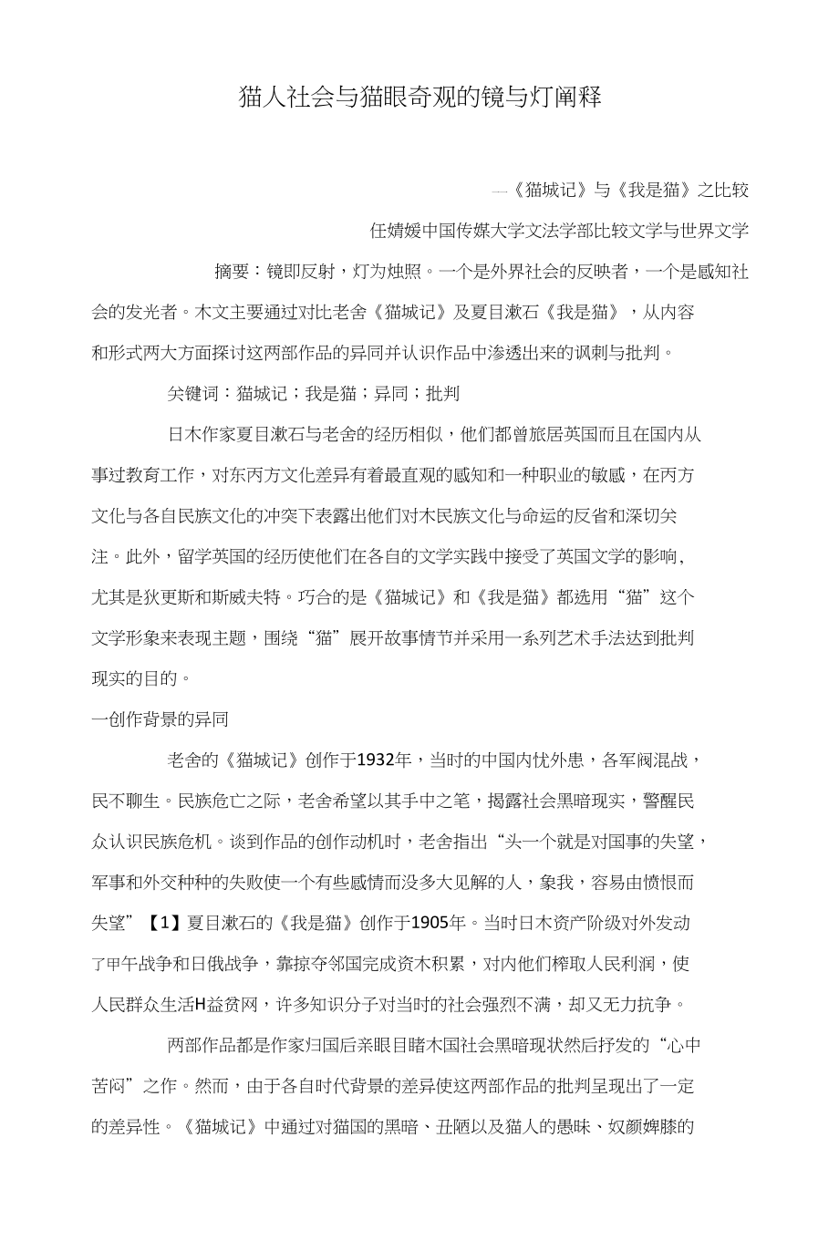 猫人社会与猫眼奇观的镜与灯阐释_第1页