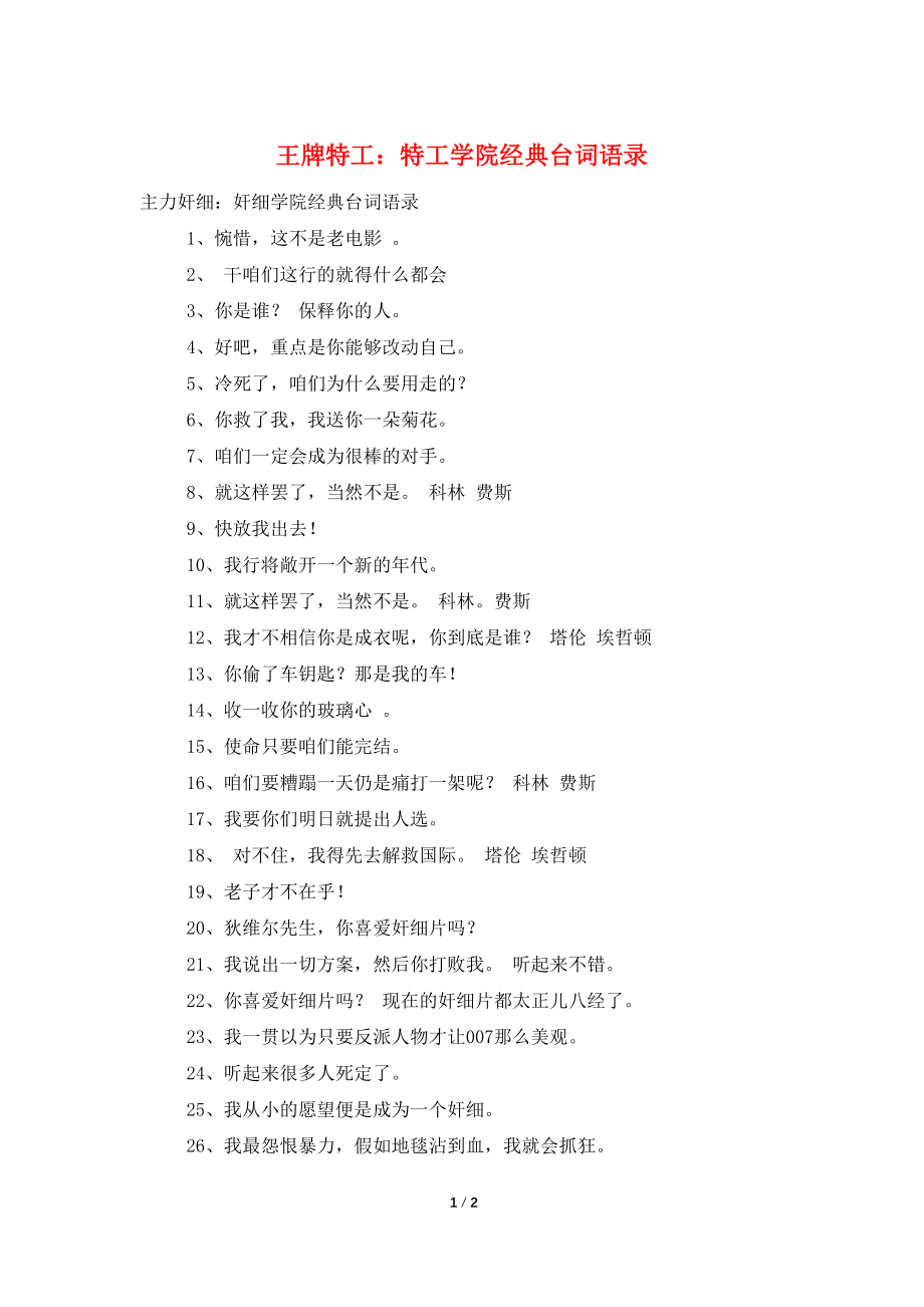 王牌特工：特工学院经典台词语录_第1页