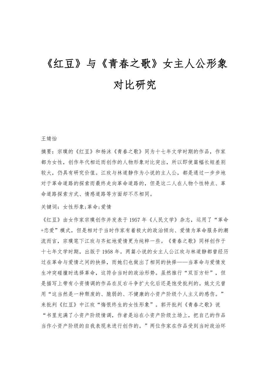 《红豆》与《青春之歌》女主人公形象对比研究_第1页
