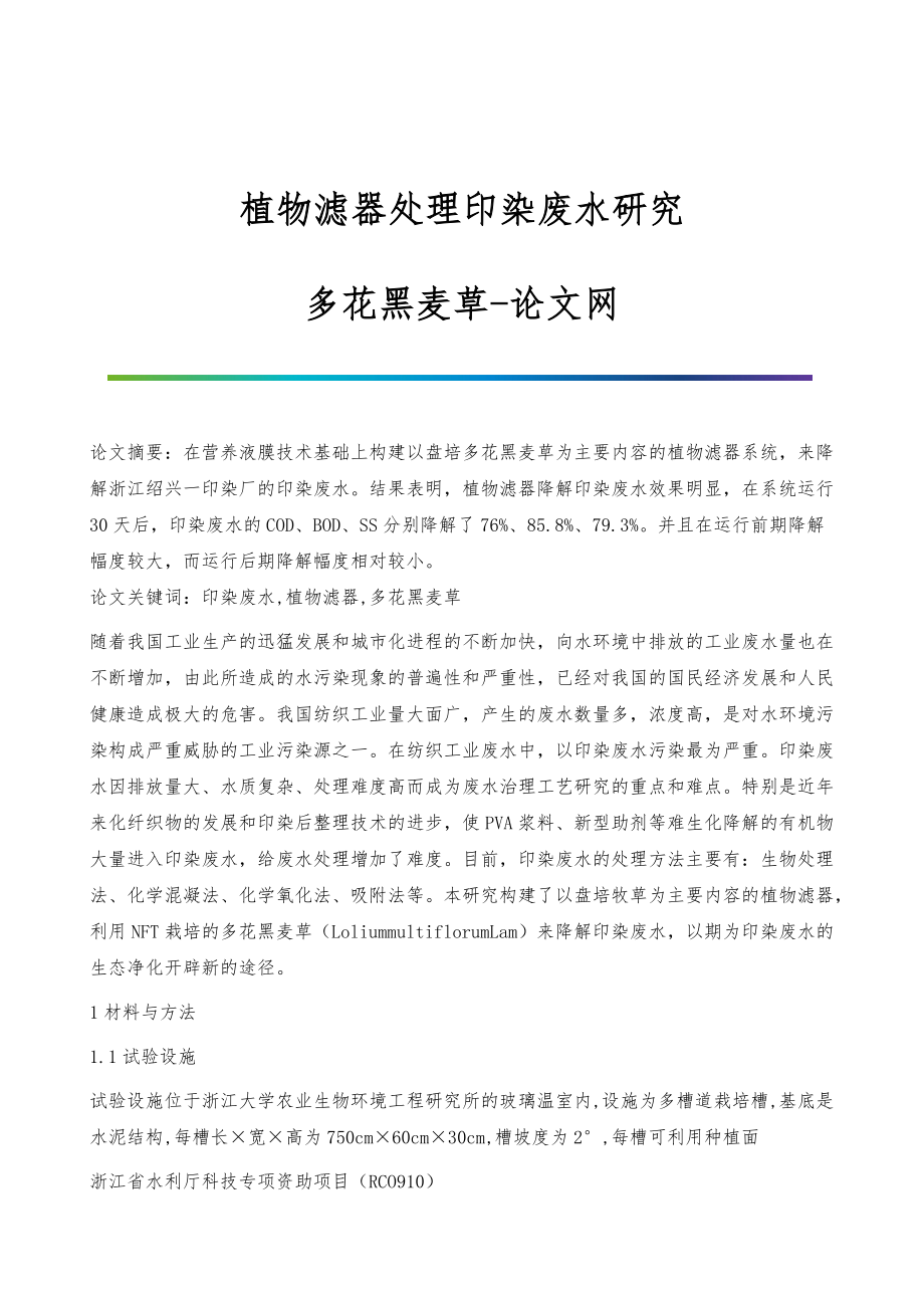 植物滤器处理印染废水研究-多花黑麦草_第1页