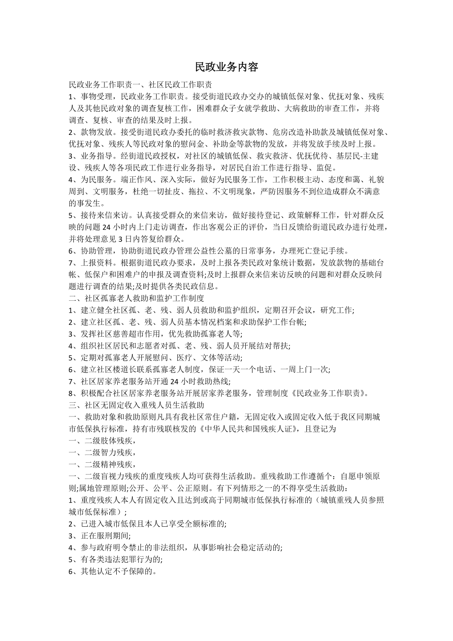 民政业务内容_第1页