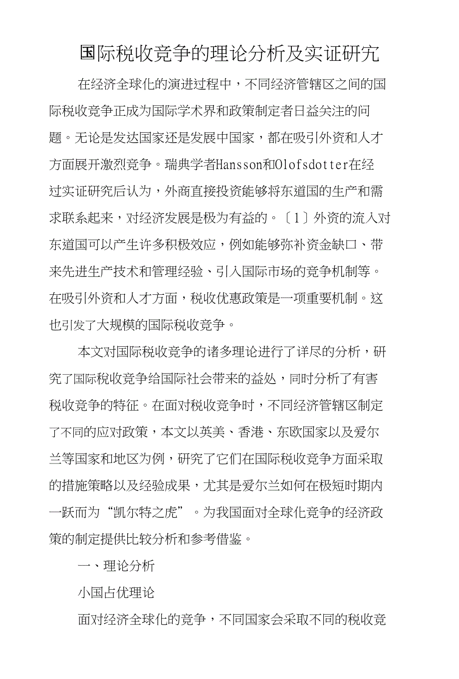 国际税收竞争的理论分析及实证研究_第1页