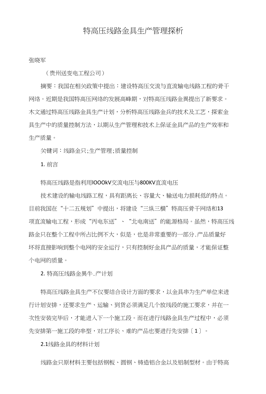 特高压线路金具生产管理探析_第1页
