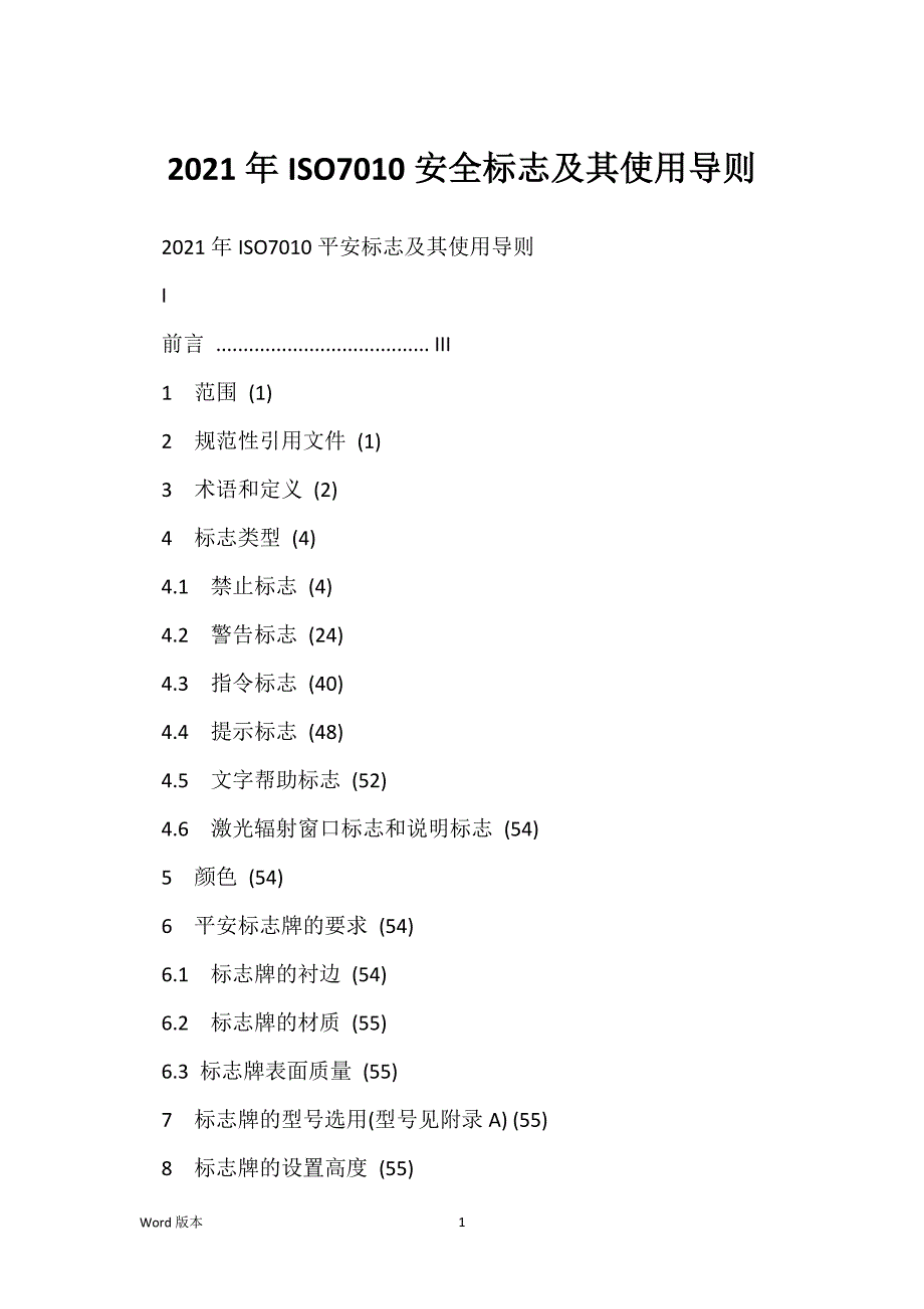 2021年ISO7010安全标志及其使用导则_第1页