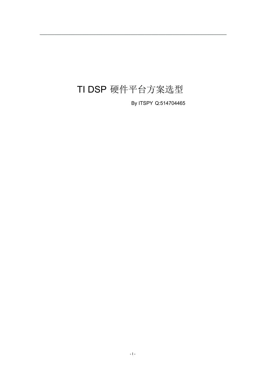 TIDSP硬件平台方案选型_第1页