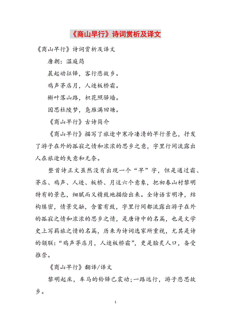 《商山早行》诗词赏析及译文范文_第1页