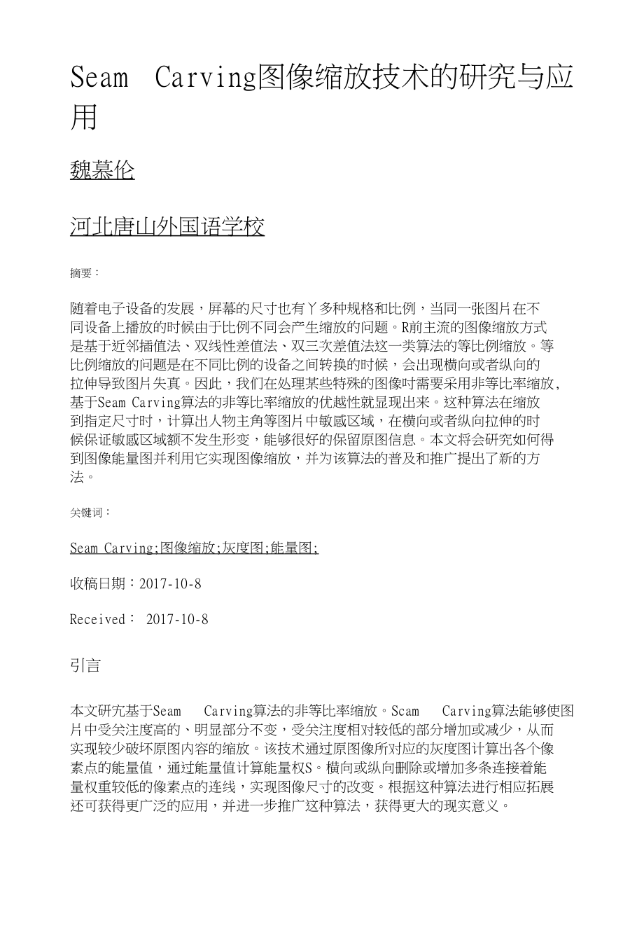 SeamCarving图像缩放技术的研究与应用_第1页