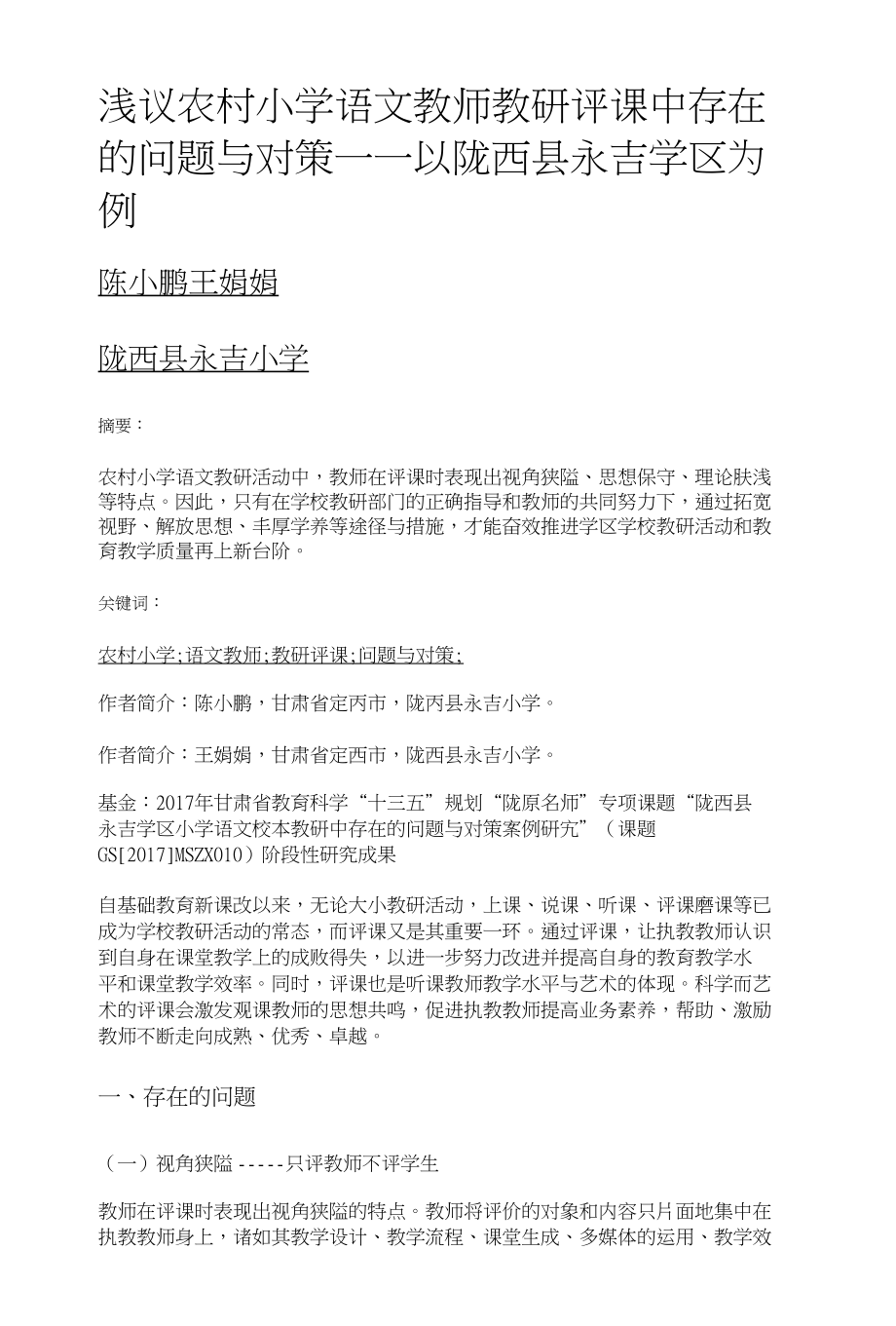 浅议农村小学语文教师教研评课中存在的问题与对策——以陇西县永吉学区为例_第1页