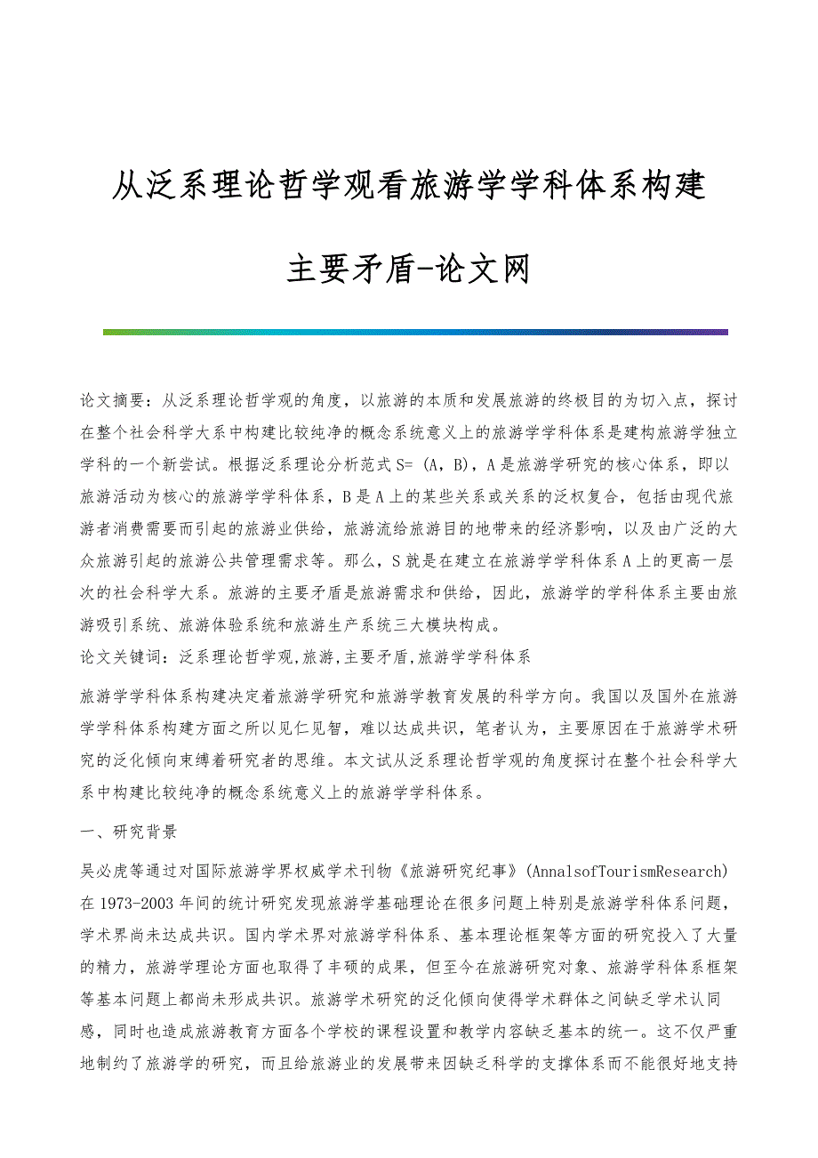 从泛系理论哲学观看旅游学学科体系构建-主要矛盾_第1页