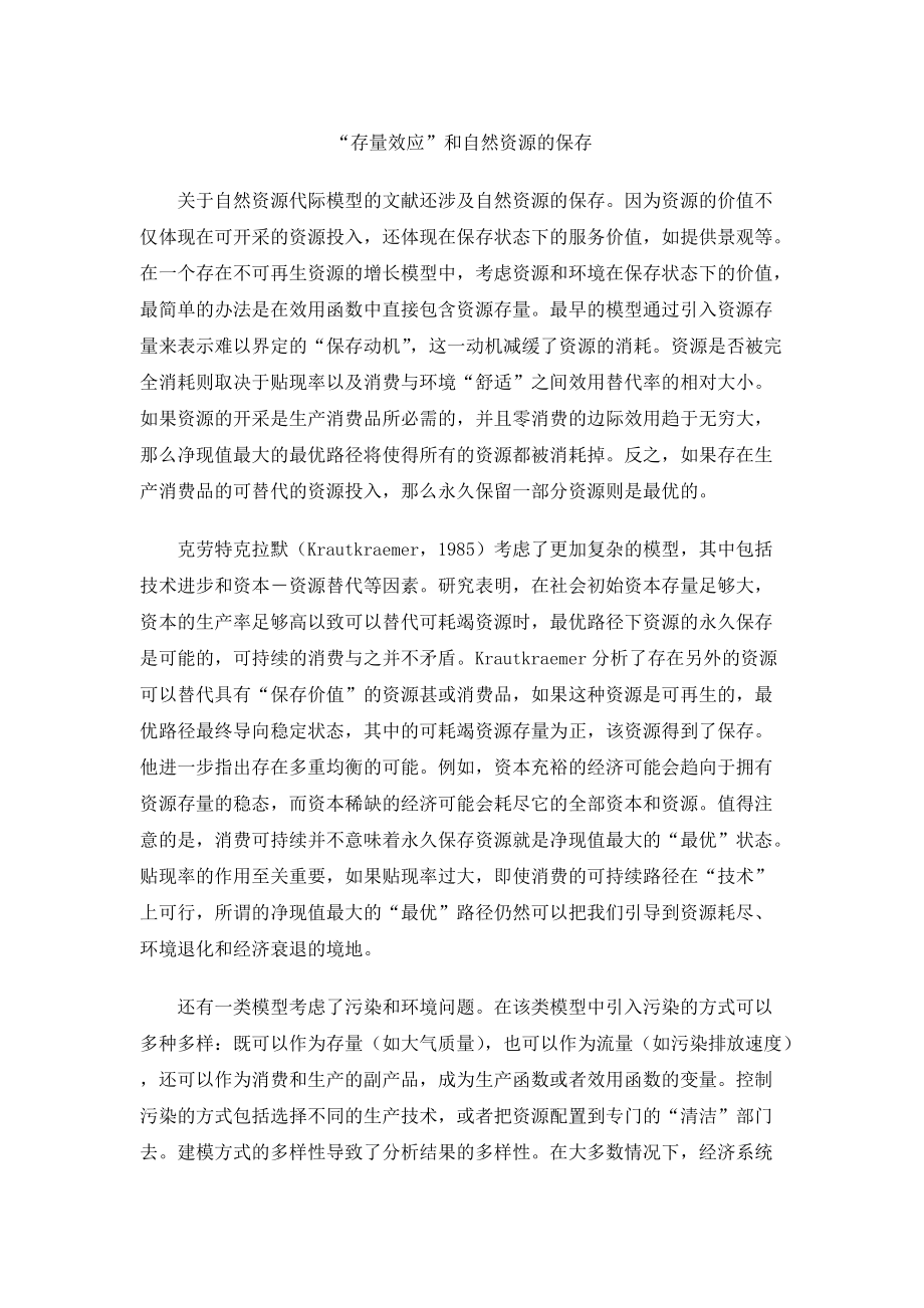 国土资源管理导论 赵连荣 “存量效应”和自然资源的保存_第1页