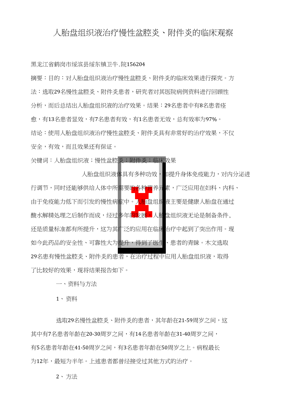 人胎盘组织液治疗慢性盆腔炎、附件炎的临床观察_第1页