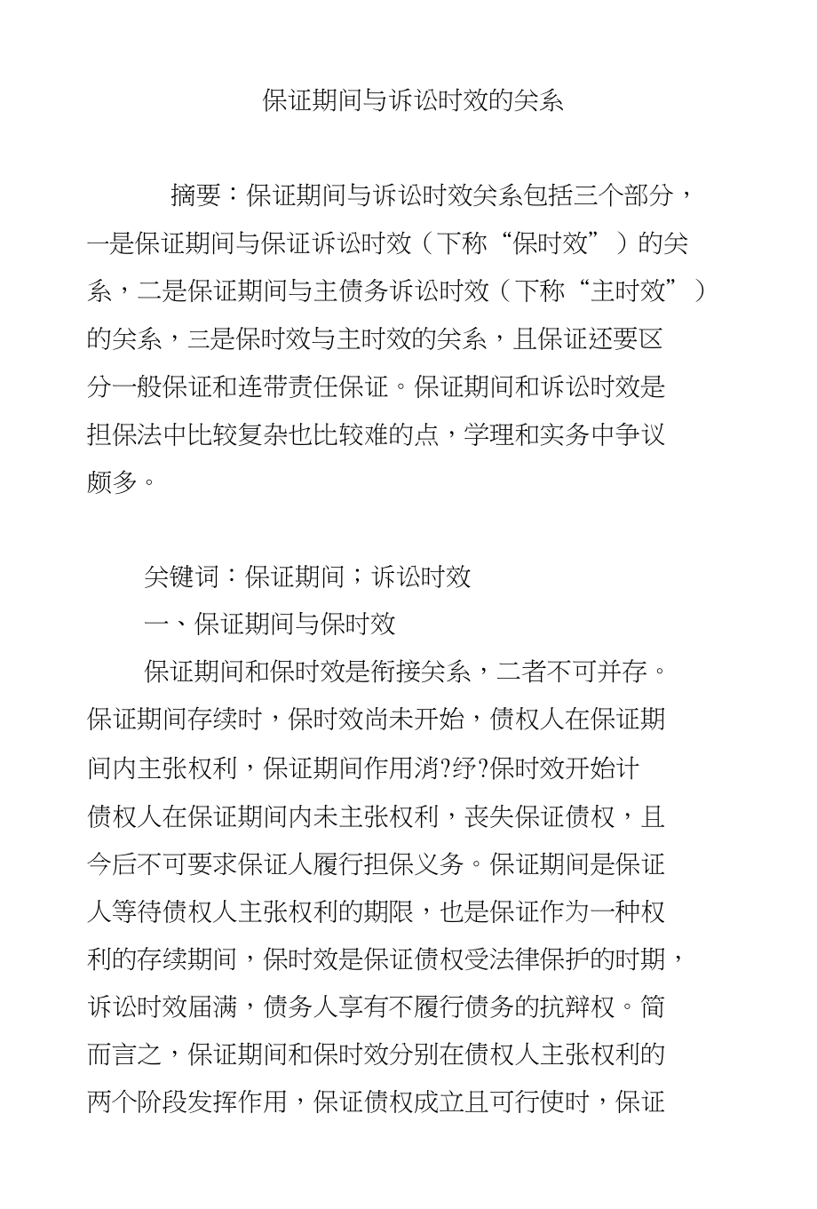 保证期间与诉讼时效的关系_第1页