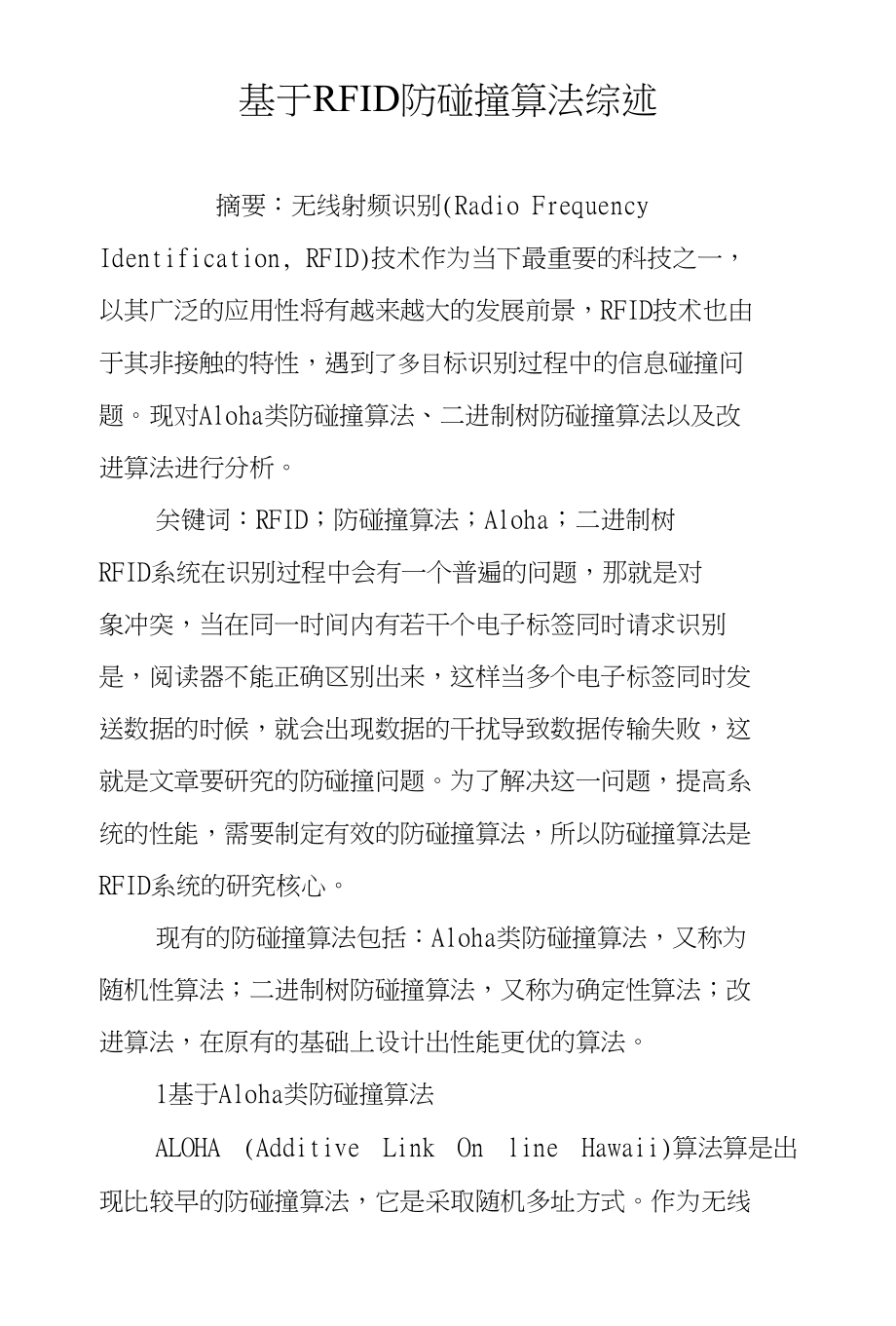 基于RFID防碰撞算法综述_第1页