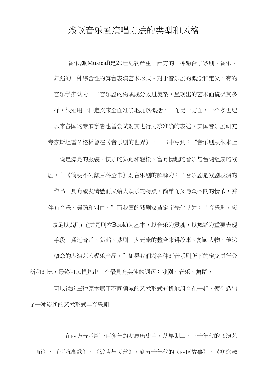 浅议音乐剧演唱方法的类型和风格_第1页