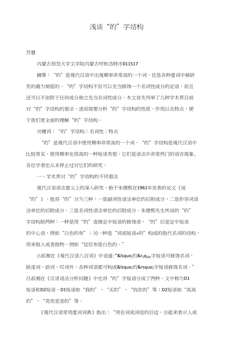 浅谈“的”字结构_第1页