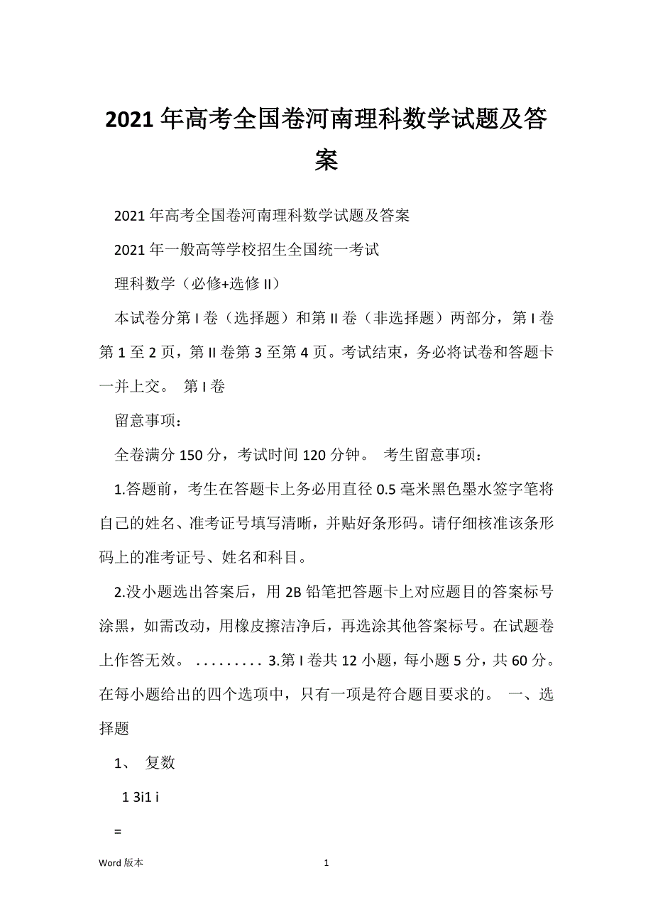 2021年高考全国卷河南理科数学试题及答案_第1页