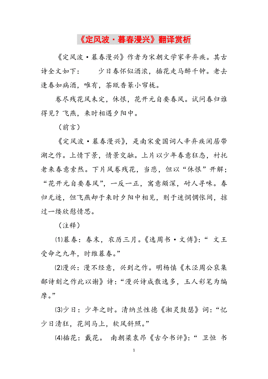 《定风波·暮春漫兴》翻译赏析范文_第1页