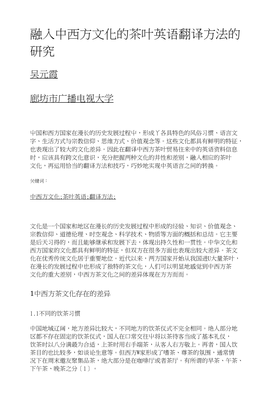 融入中西方文化的茶叶英语翻译方法的研究_第1页