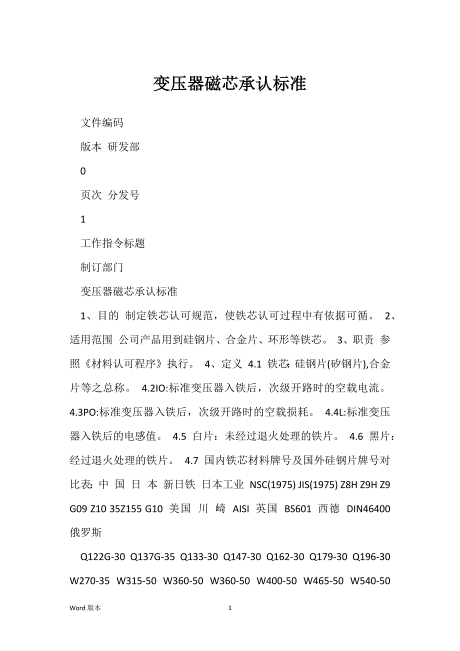 变压器磁芯承认标准_第1页