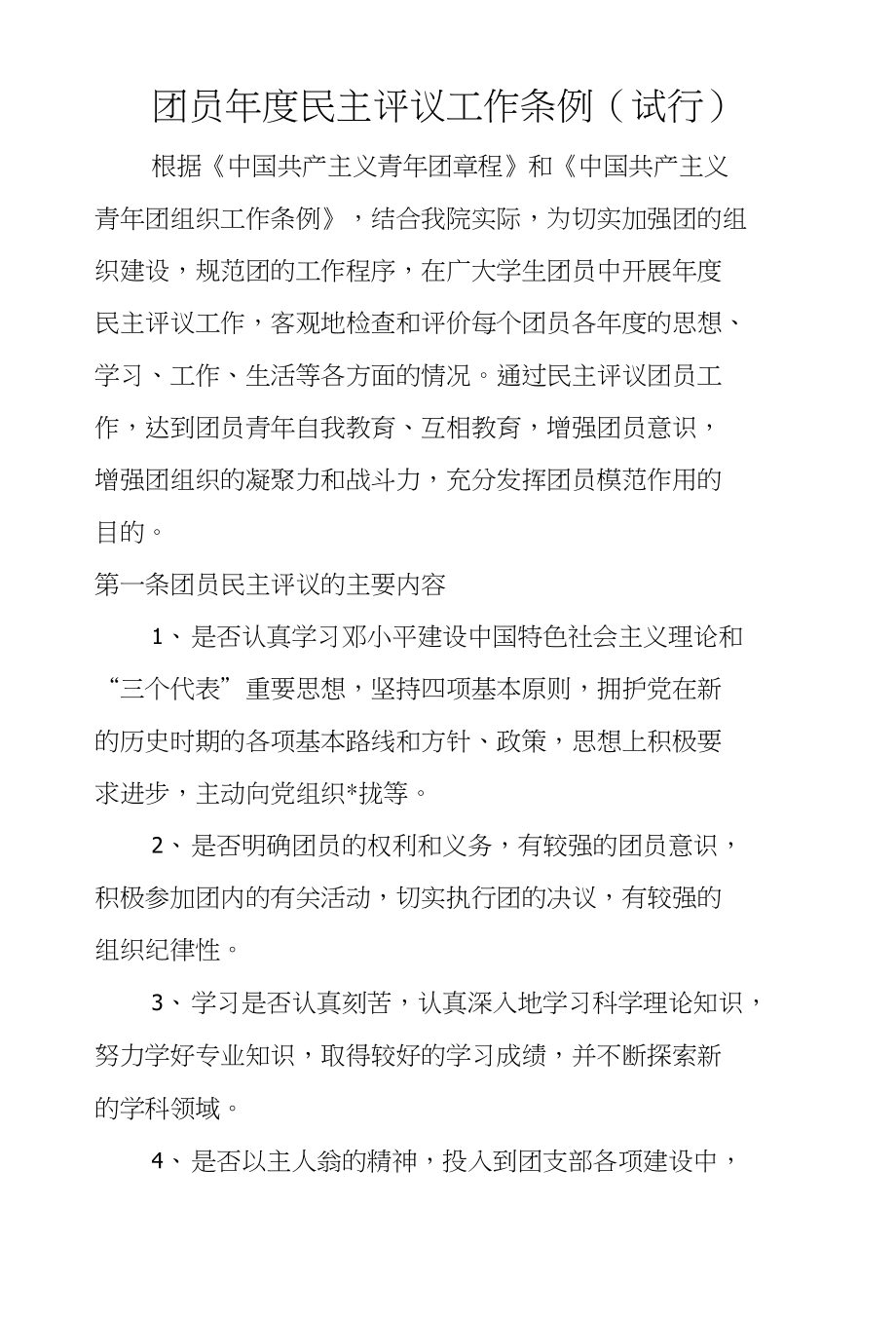 团员年度民主评议工作条例（试行）_第1页