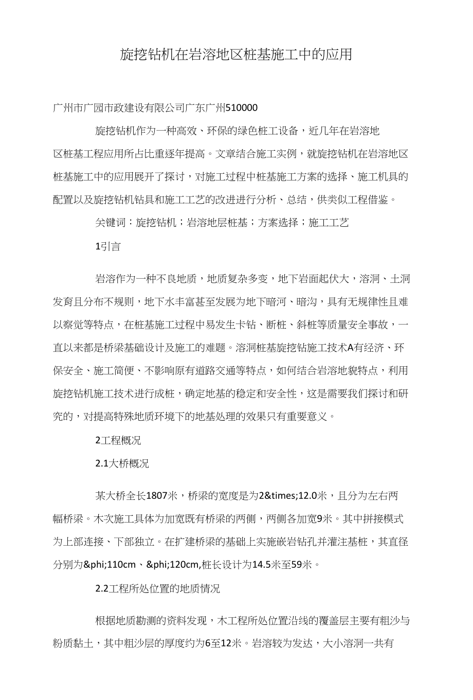旋挖钻机在岩溶地区桩基施工中的应用_第1页