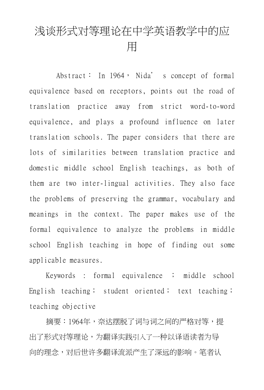 浅谈形式对等理论在中学英语教学中的应用_第1页
