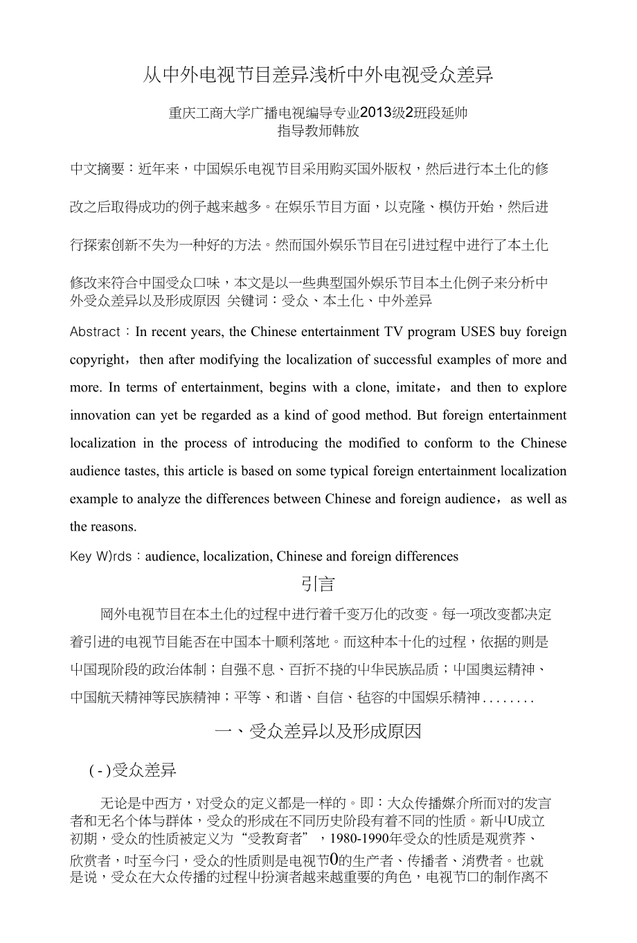 从中外电视节目差异浅析中外电视受众差异_第1页