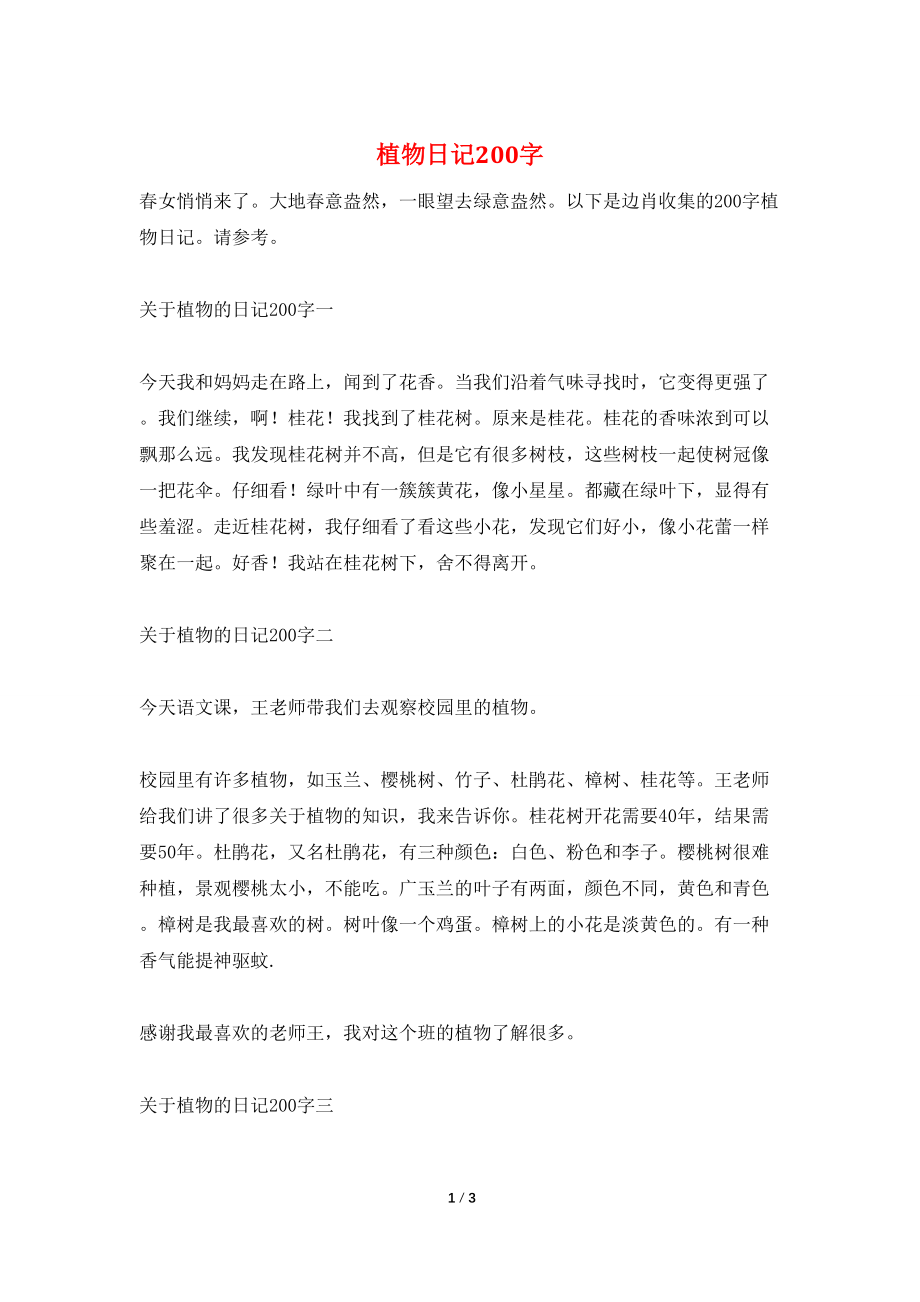 植物日记200字_第1页