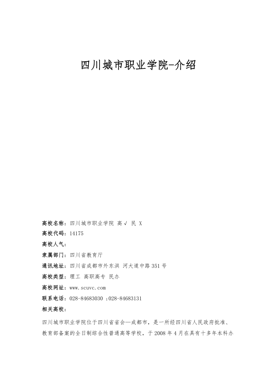 四川城市职业学院-介绍_第1页