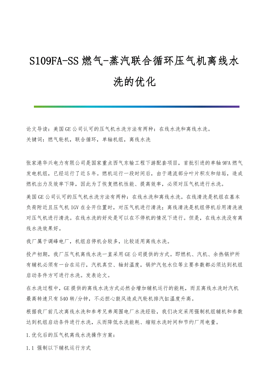 S109FA-SS燃气-蒸汽联合循环压气机离线水洗的优化_第1页
