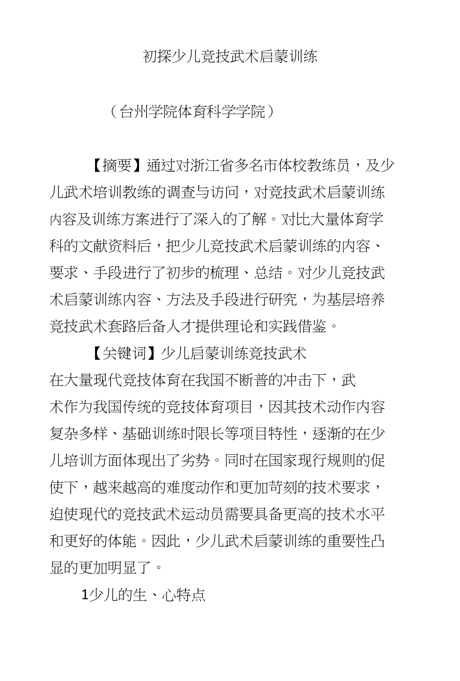 初探少儿竞技武术启蒙训练_第1页