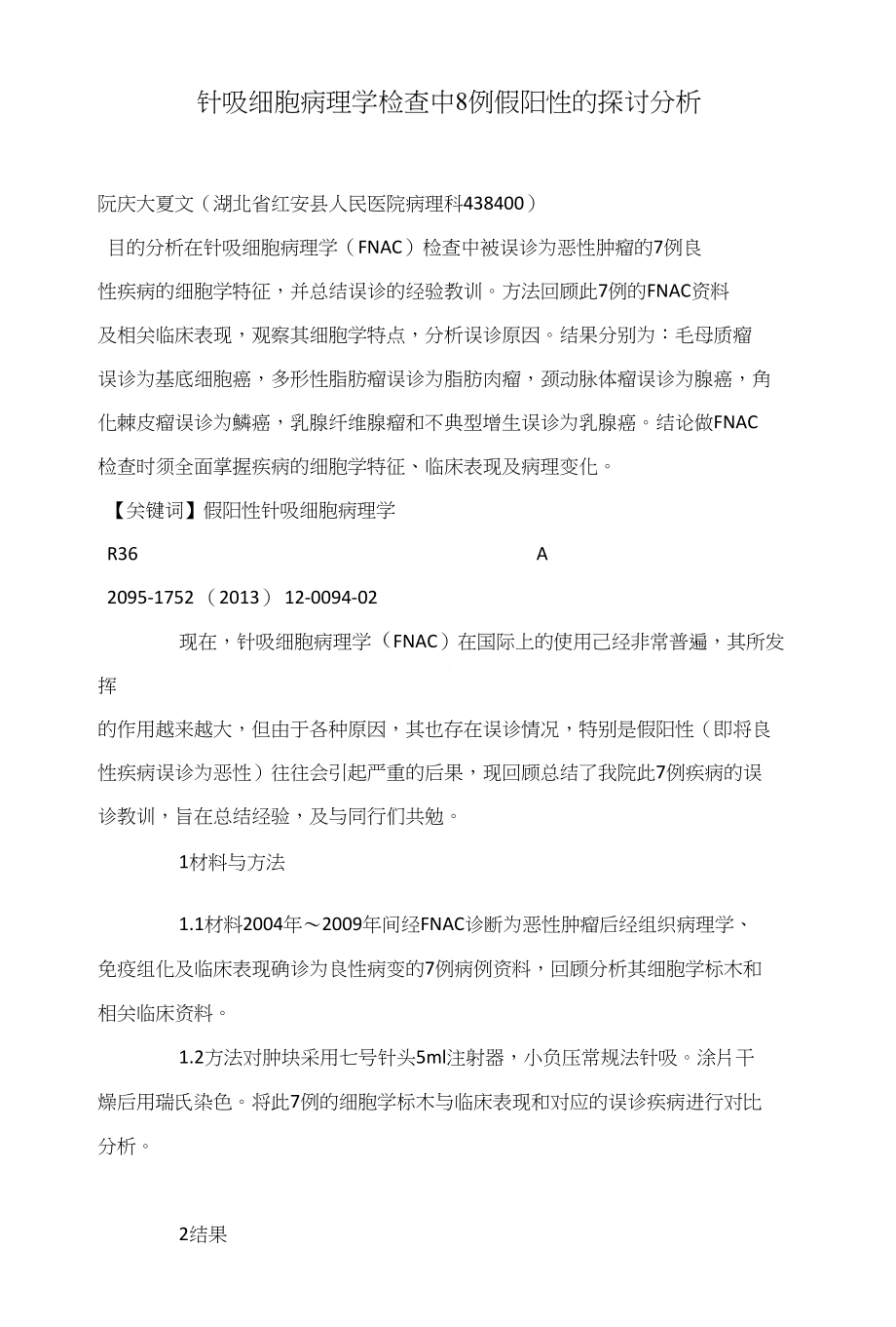 针吸细胞病理学检查中8例假阳性的探讨分析_第1页