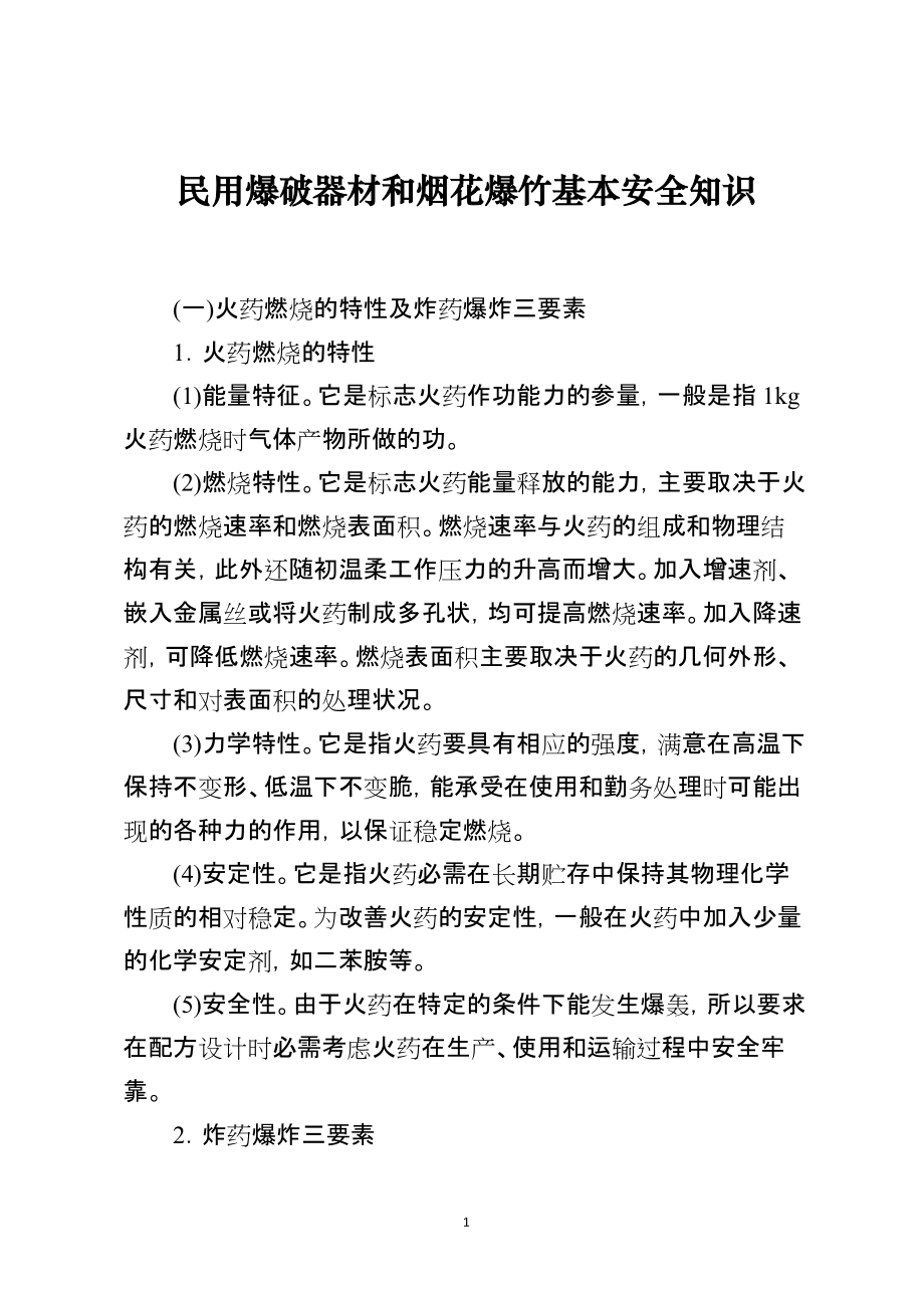 民用爆破器材和烟花爆竹基本安全知识_第1页