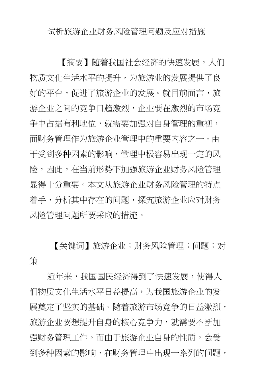 试析旅游企业财务风险管理问题及应对措施_第1页