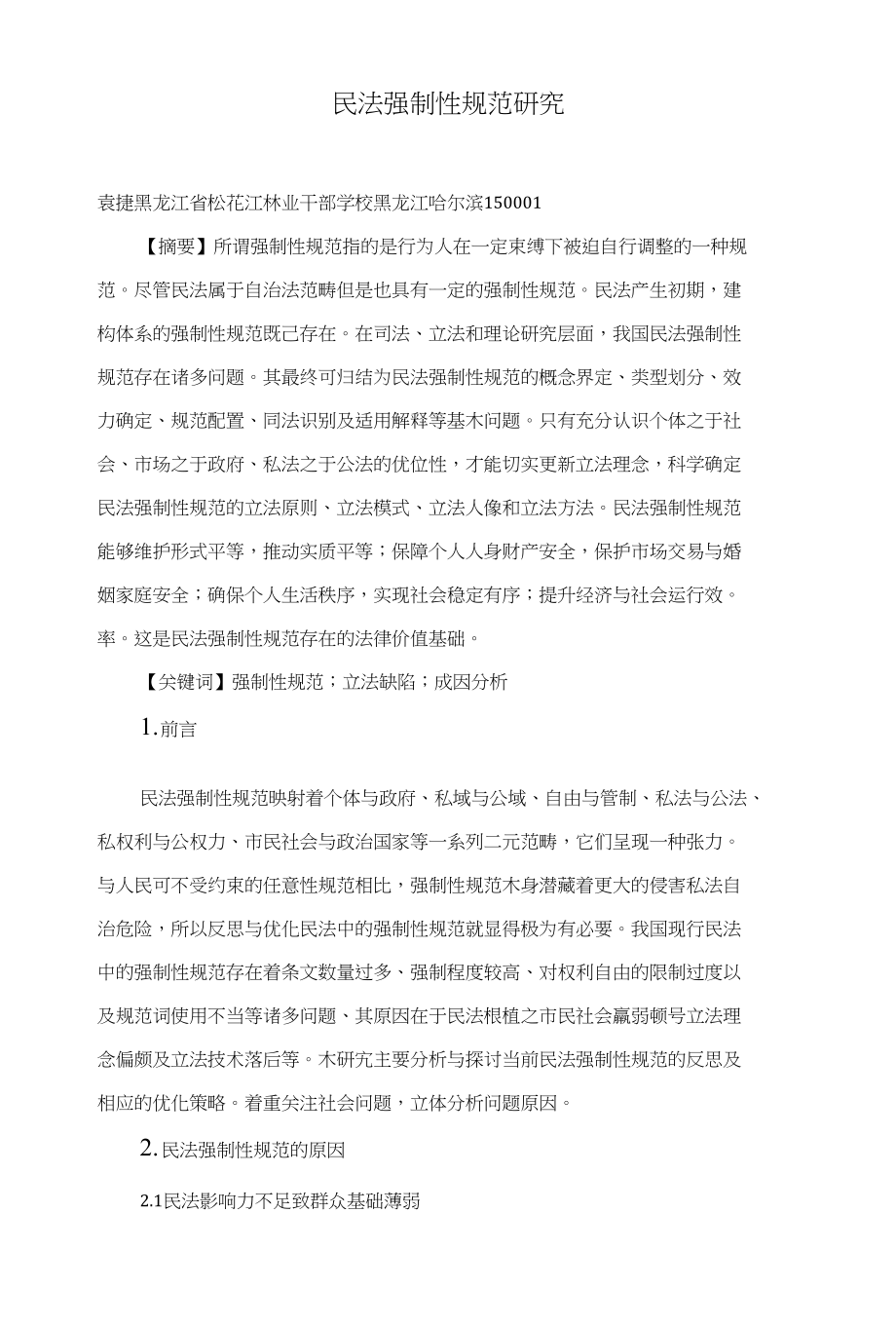 民法强制性规范研究_第1页