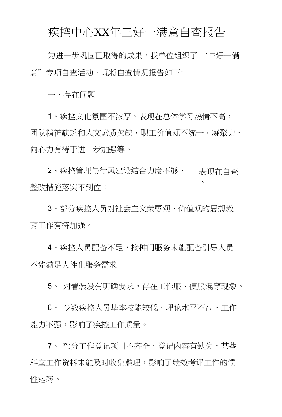 疾控中心XX年三好一满意自查报告_第1页