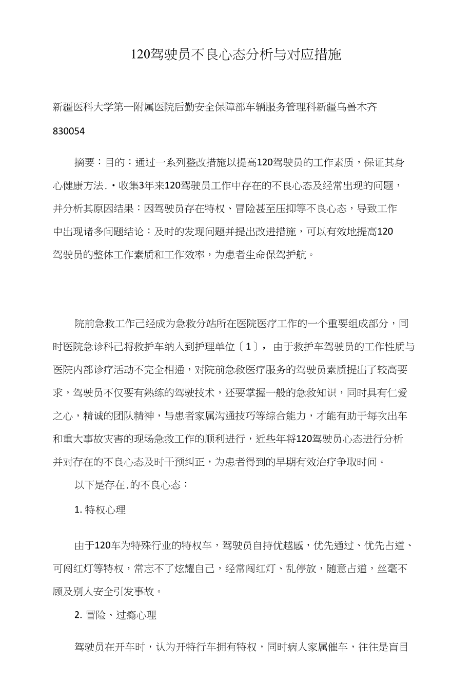 120驾驶员不良心态分析与对应措施_第1页